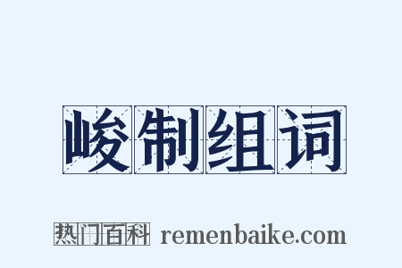 峻制组词是什么意思的图片